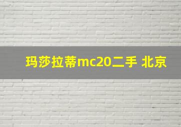 玛莎拉蒂mc20二手 北京